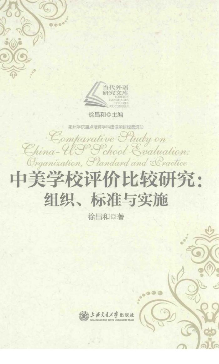 中美学校评价比较研究  组织、标准与实施 封面
