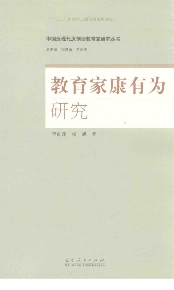 中国近现代原创型教育家研究丛书  教育家康有为研究 封面