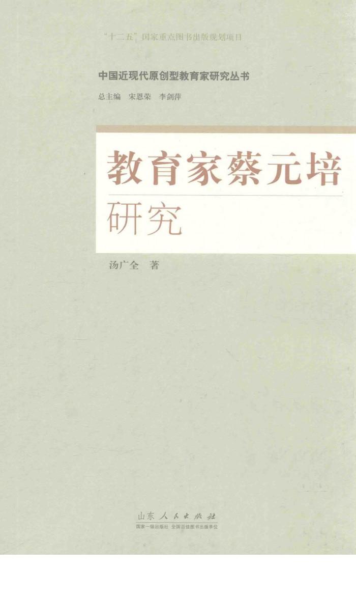 中国近现代原创型教育家研究丛书  教育家蔡元培研究 封面