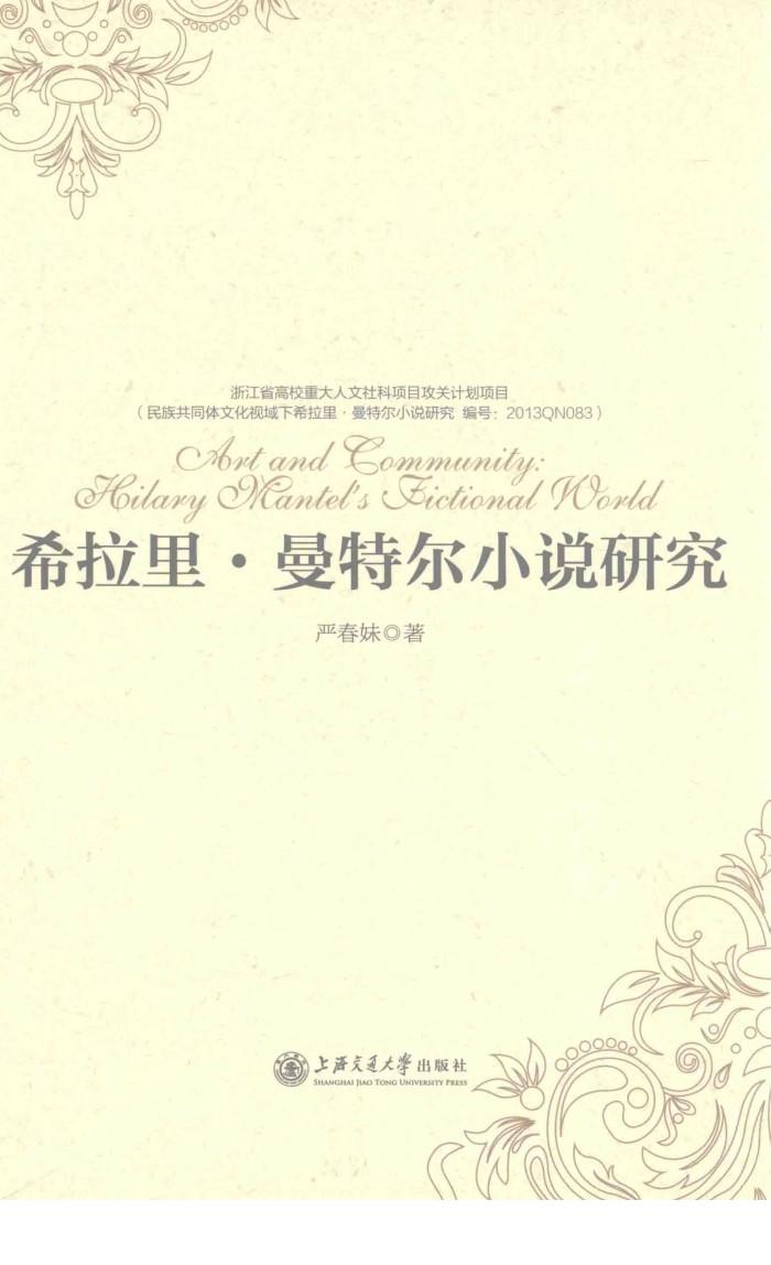 希拉里·曼特尔小说研究 封面