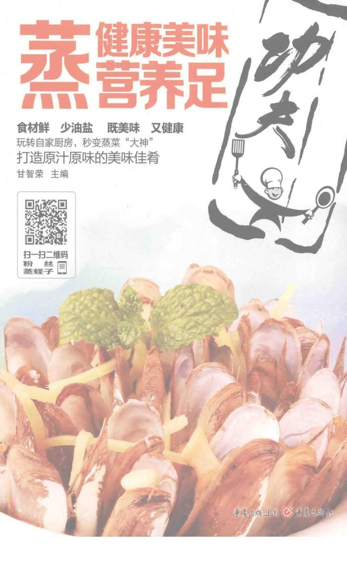 功夫厨房系列  蒸健康美味营养足 封面
