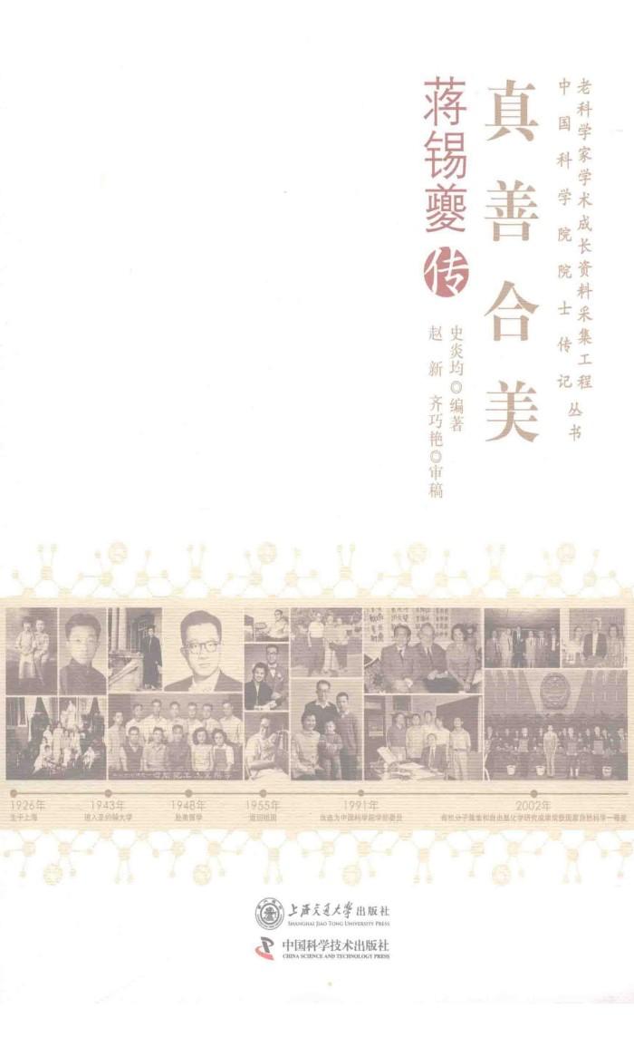 真善合美  蒋锡夔传 封面