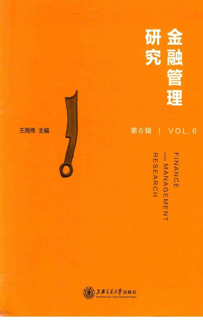 金融管理研究  第6辑 封面