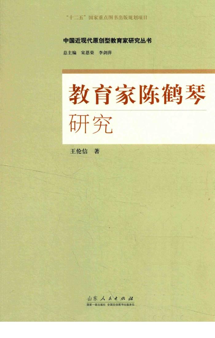 中国近现代原创型教育家研究丛书  教育家陈鹤琴研究 封面