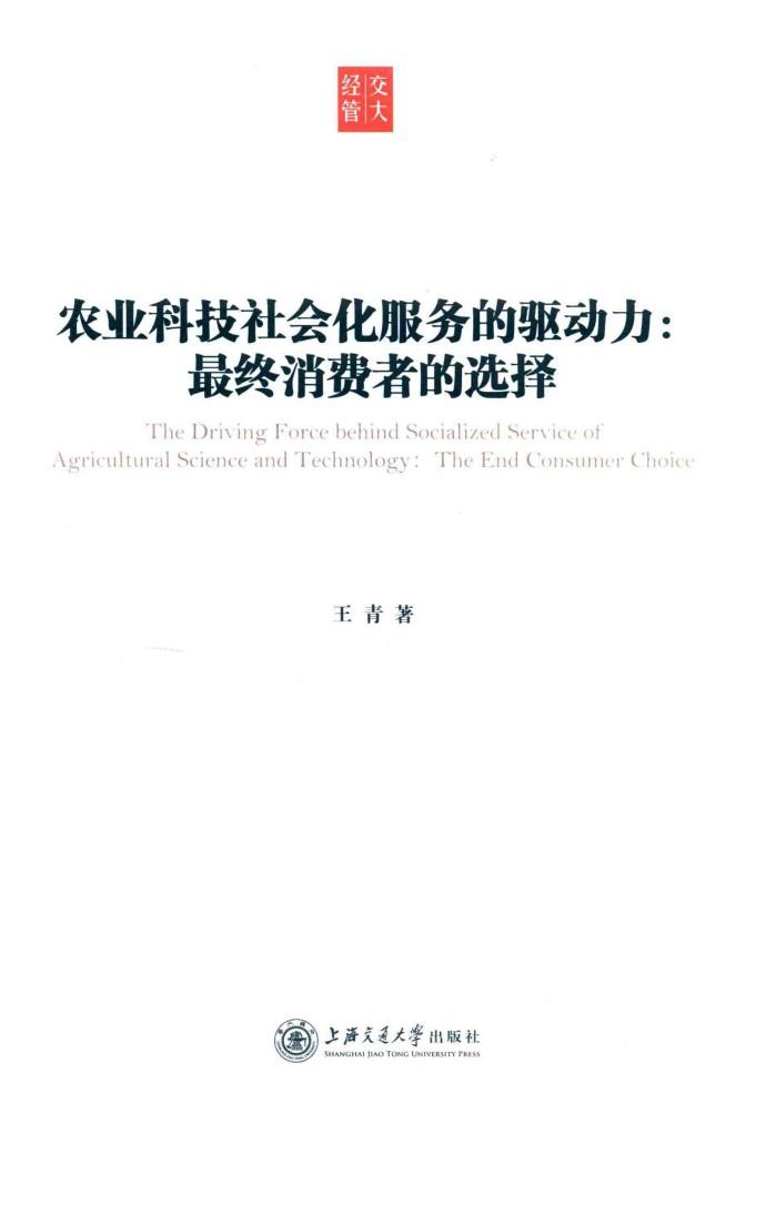 农业科技社会化服务的驱动力  最终消费者的选择 封面