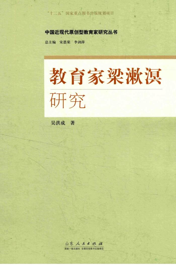 中国近现代原创型教育家研究丛书  教育家梁漱溟研究 封面