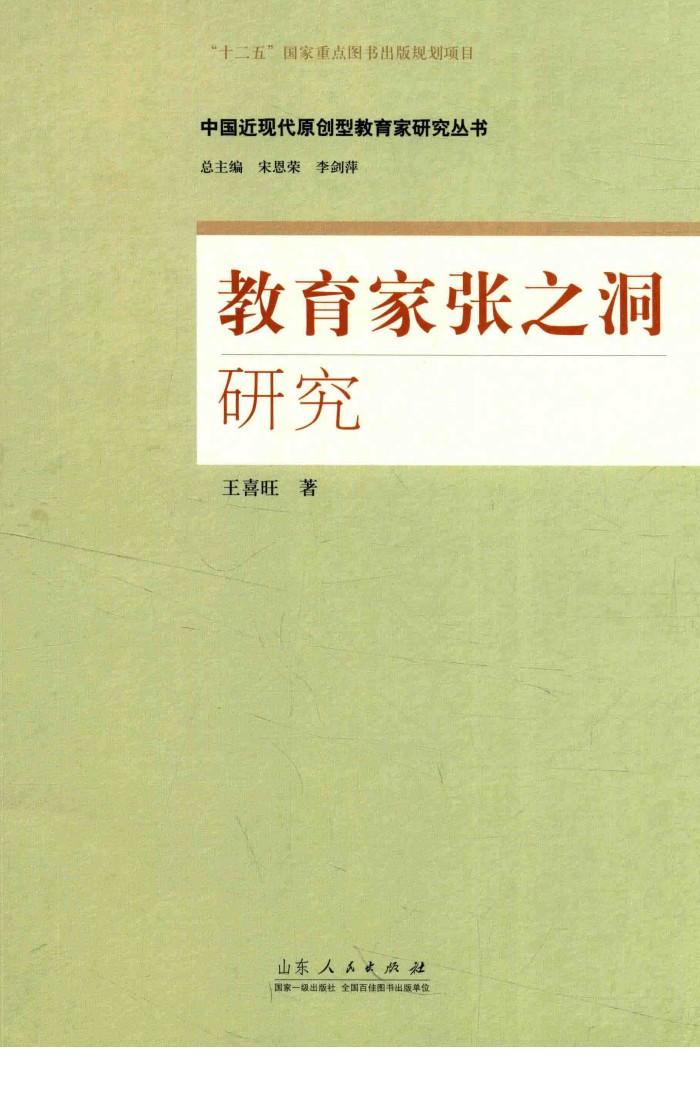 中国近现代原创型教育家研究丛书  教育家张之洞研究 封面