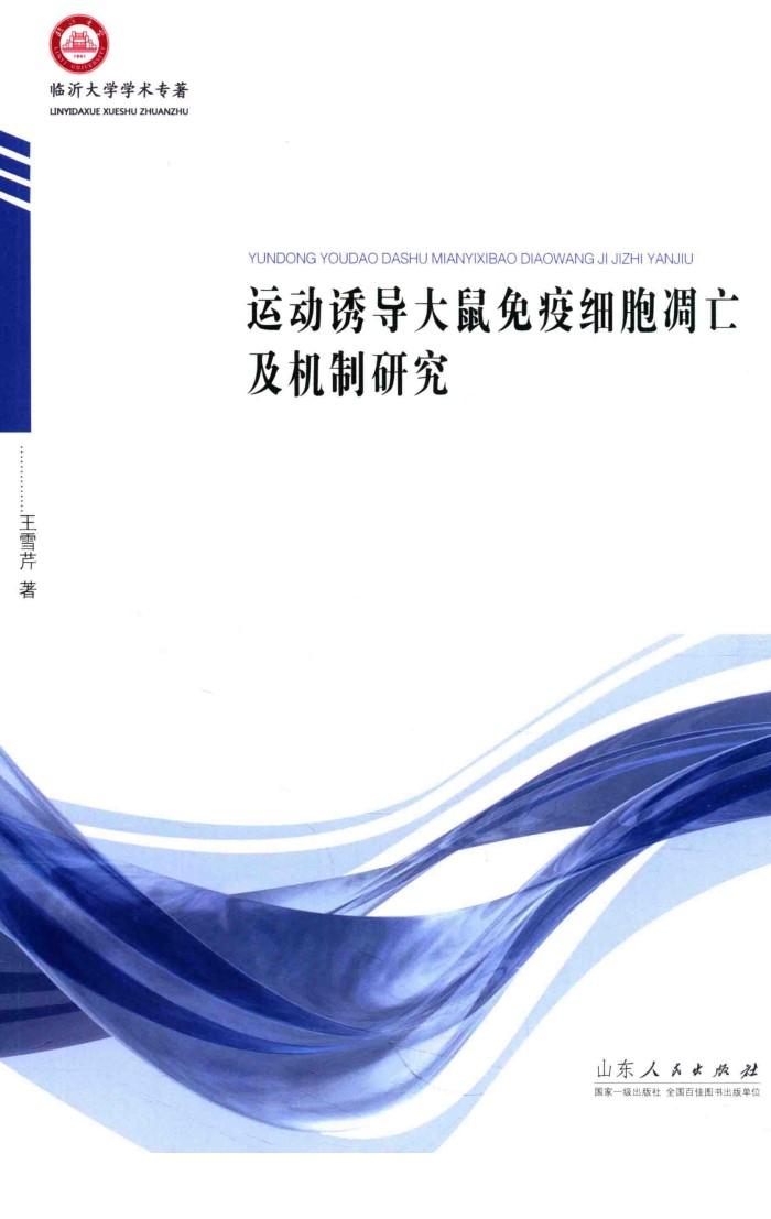 运动诱导大鼠免疫细胞凋亡及机制研究 封面