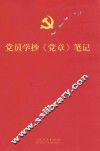 党员学抄《党章》笔记 封面