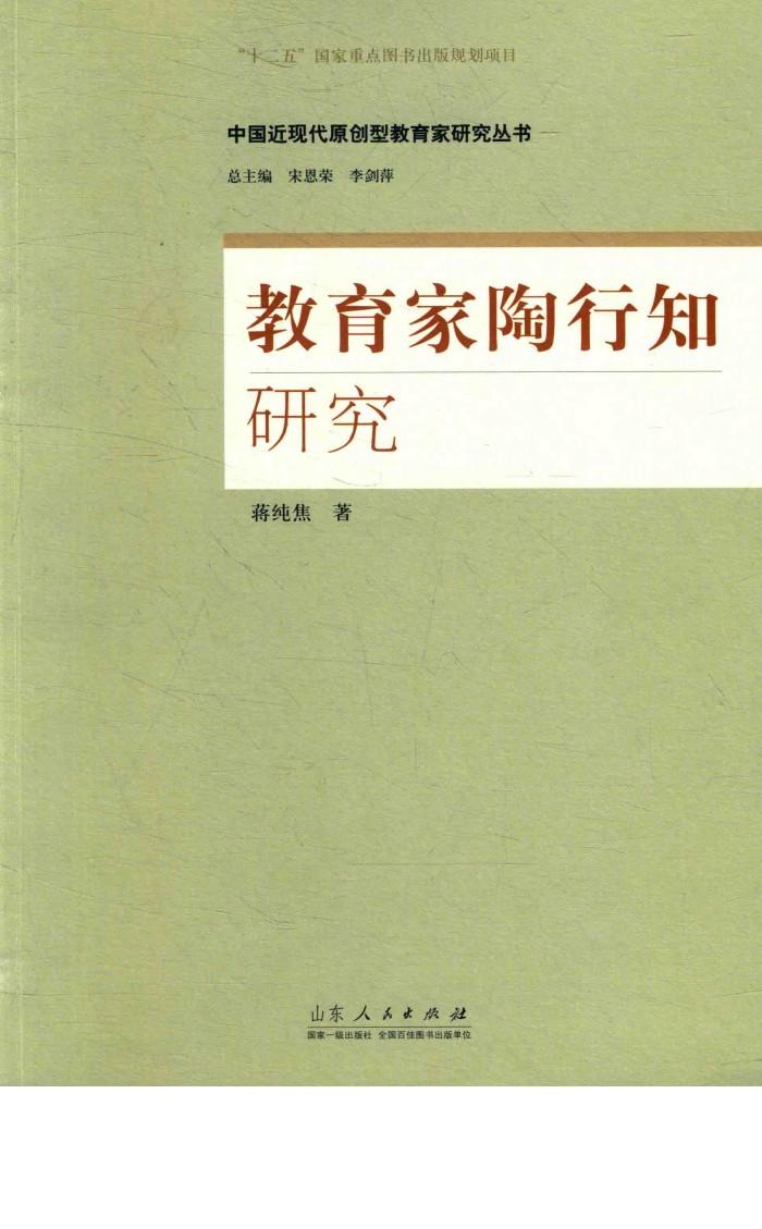 中国近现代原创型教育家研究丛书  教育家陶行知研究 封面