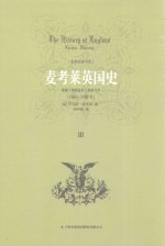 麦考莱英国史  3  威廉王朝复辟王朝的斗争 封面