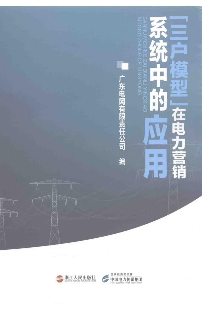“三户模型”在电力营销系统中的应用 封面
