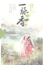 一脉香 封面