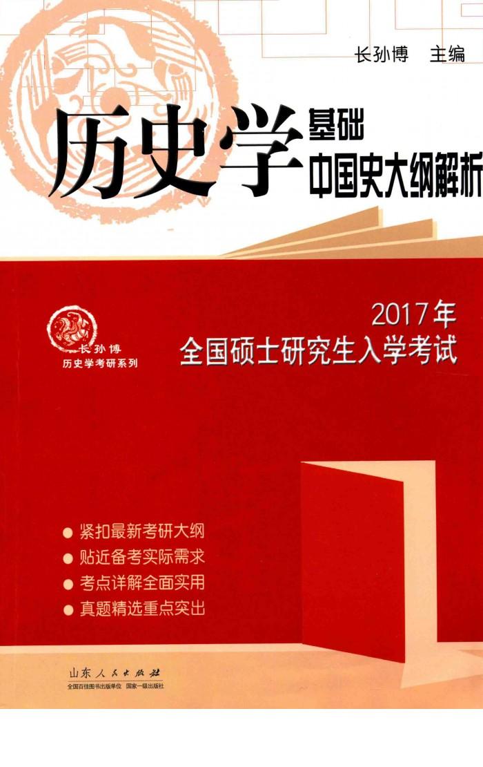 2017年全国硕士研究生入学考试历史学基础  中国史大纲接续 封面