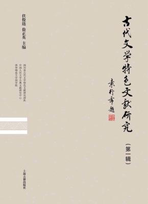古代文学特色文献研究  第1辑 封面
