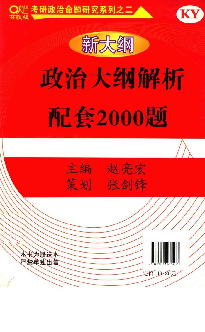 新大纲政治大纲解析配套2000题 封面