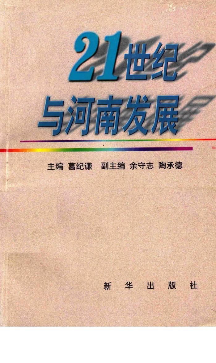 二十一世纪与河南发展 封面