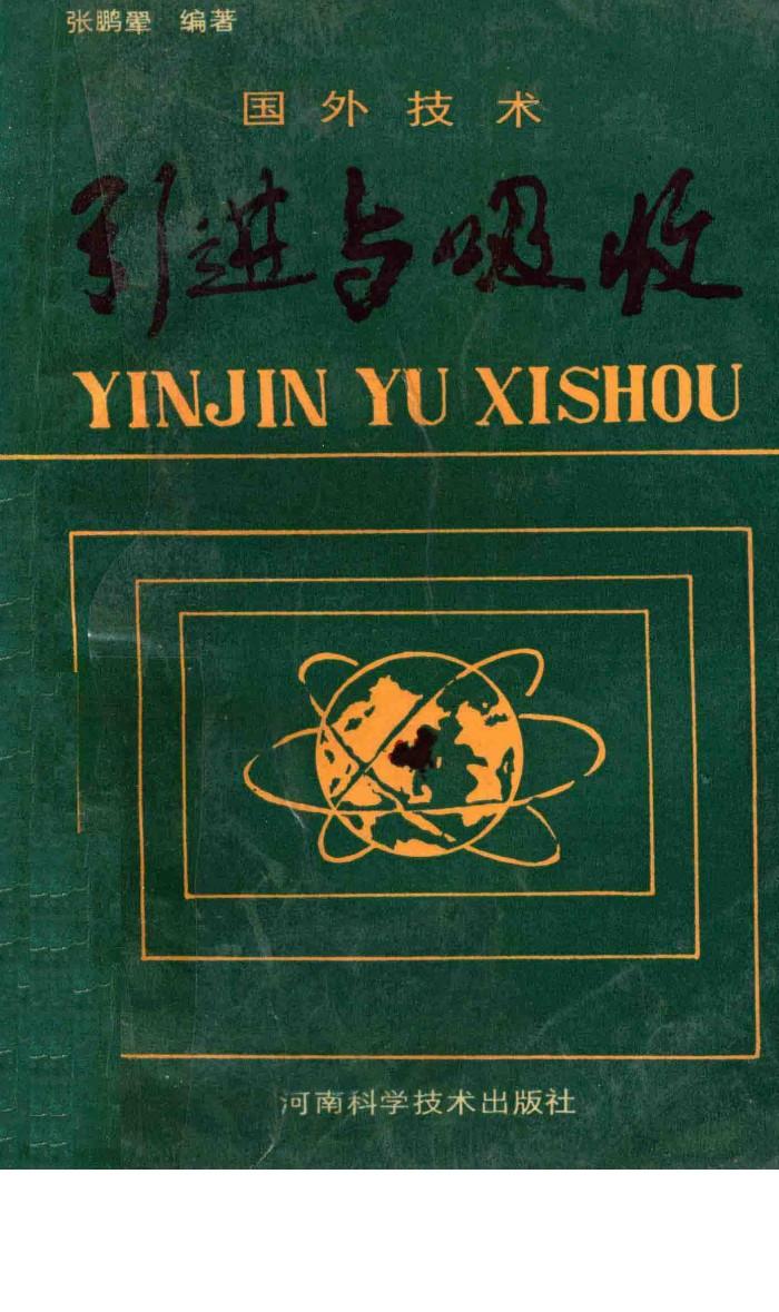 国外技术引进与吸收 封面