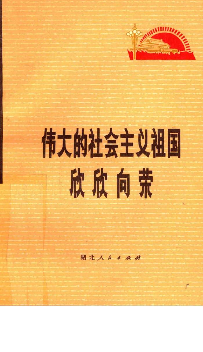 伟大的社会主义祖国欣欣向荣 封面
