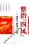 整治“四风”  党员干部学习读本 封面