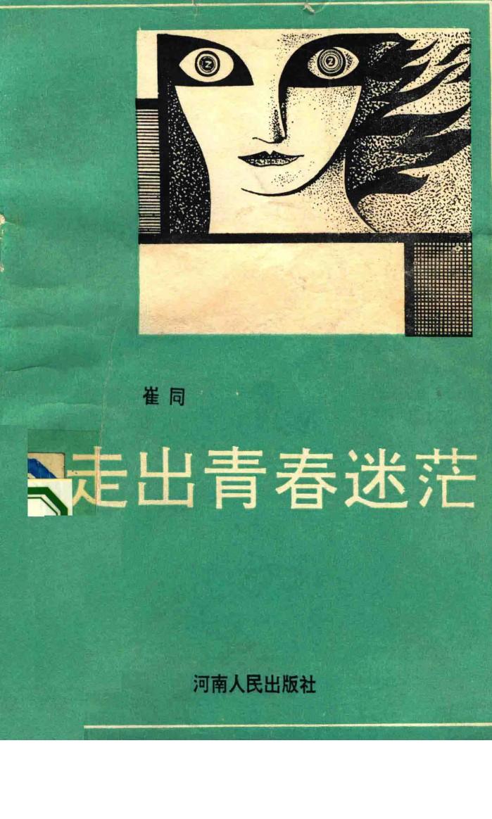 走出青春迷茫 封面