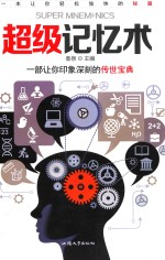 超级记忆术 封面
