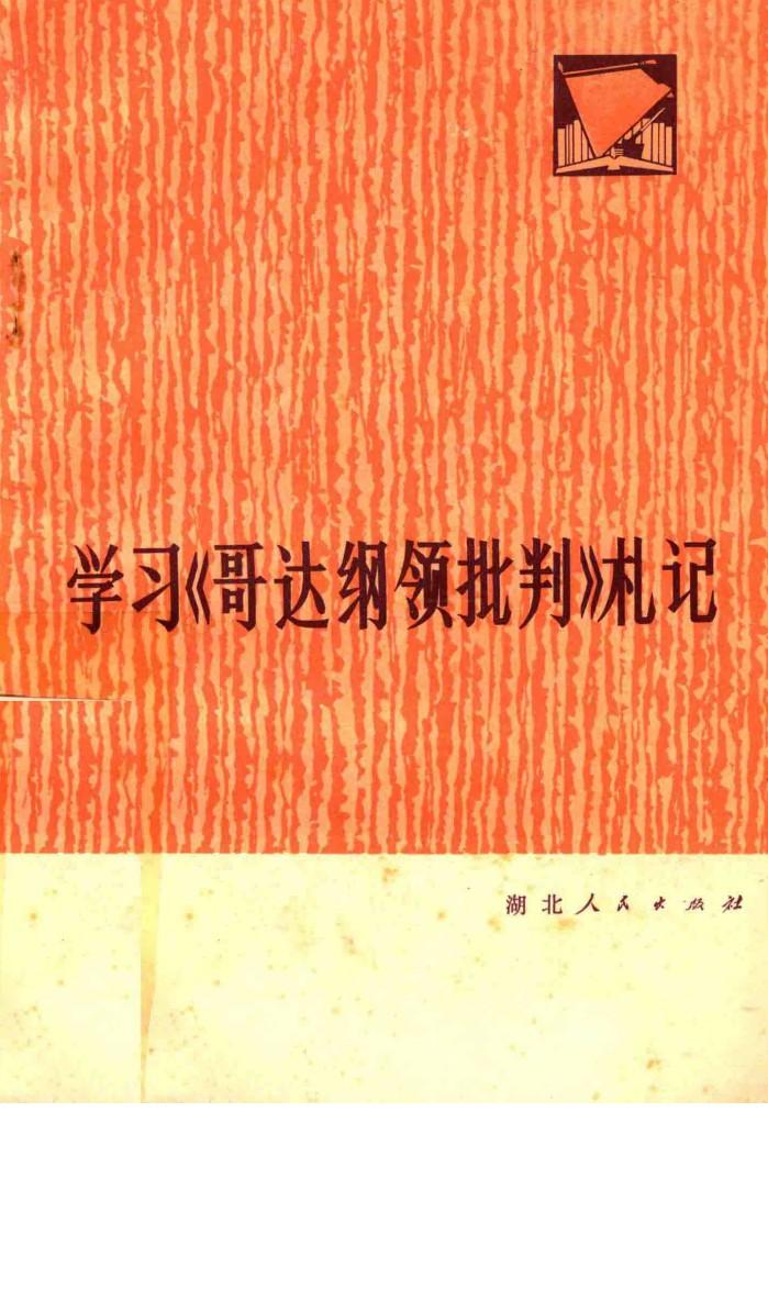 学习《哥达纲领批判》札记 封面
