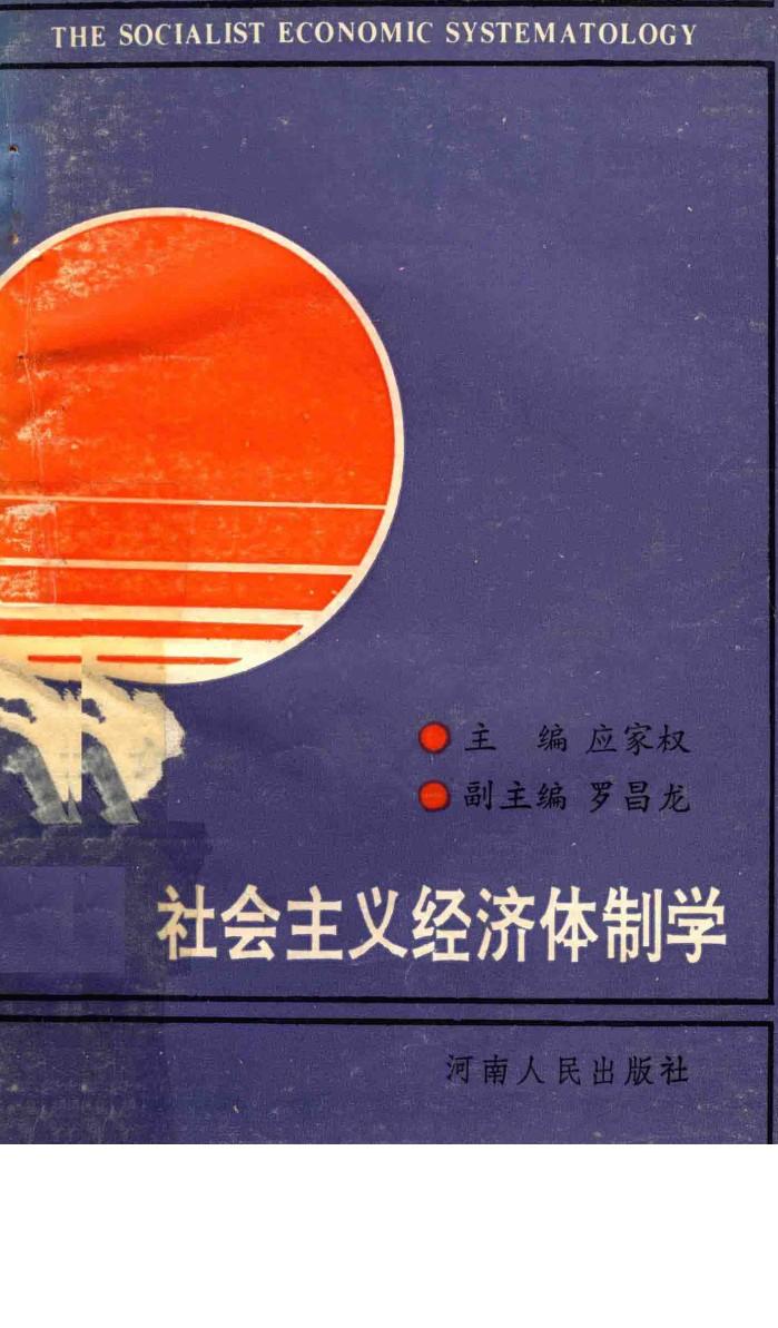 社会主义经济体制学 封面
