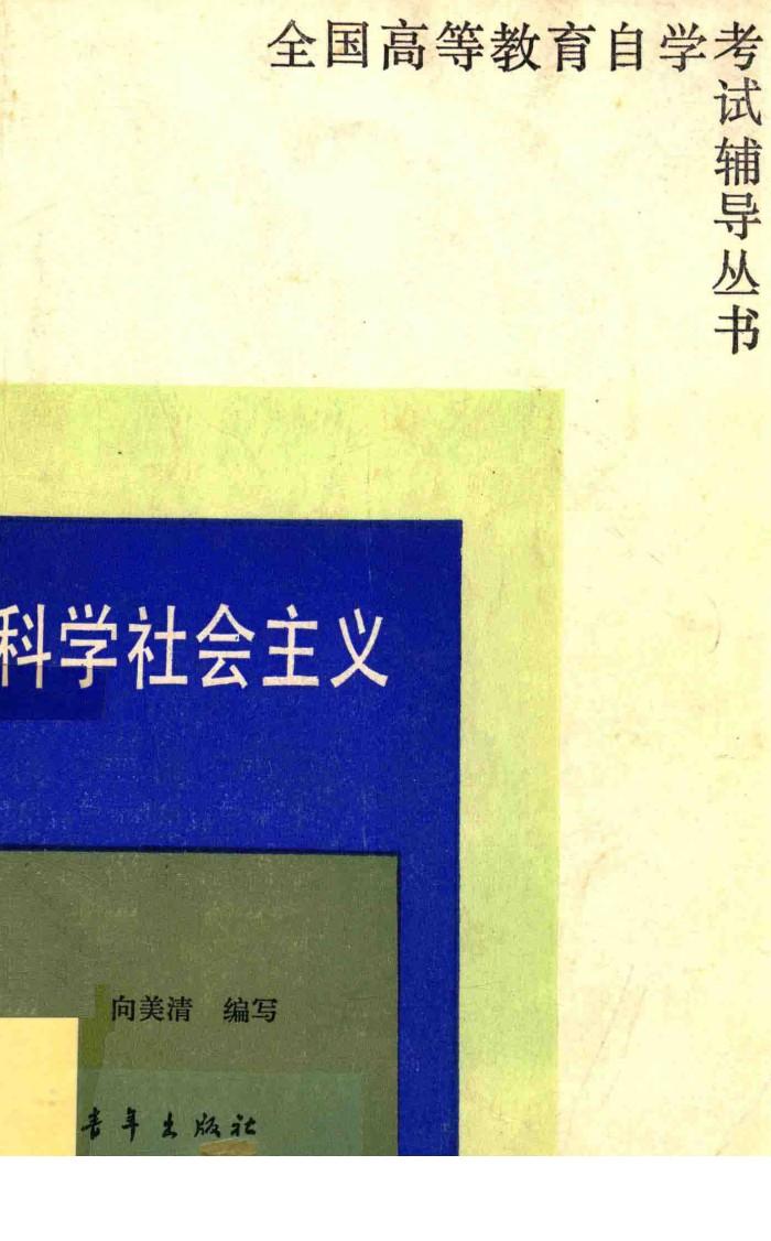全国高等教育自学考试辅导丛书 科学设计主义 封面