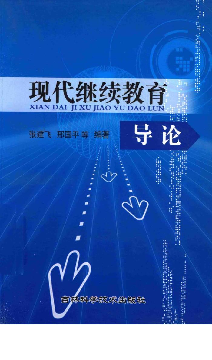 现代继续教育导论 封面