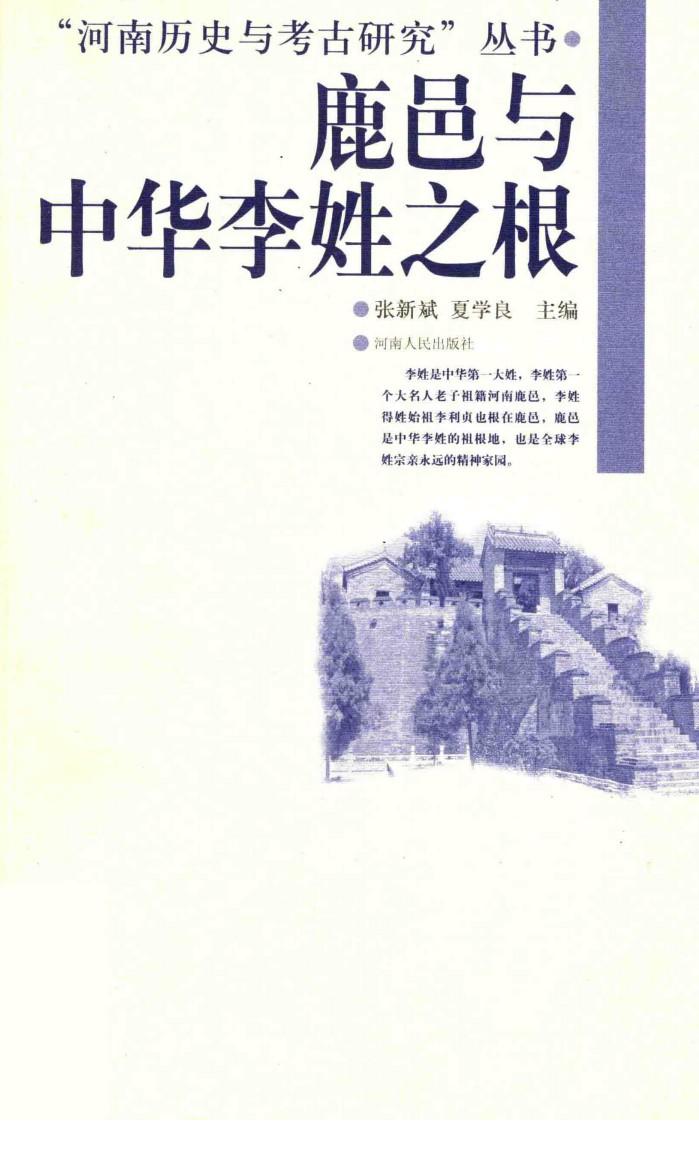 “河南历史与考古研究”丛书  鹿邑与中华李姓之根 封面