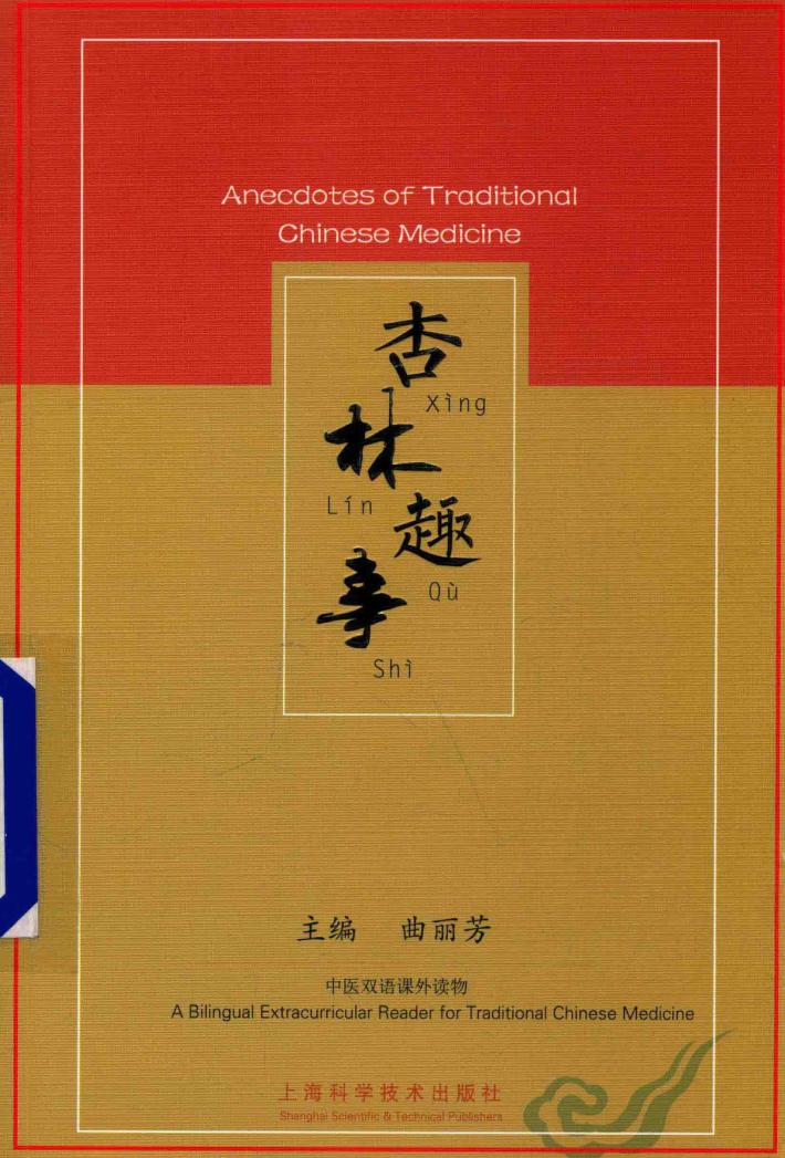杏林趣事  汉英对照