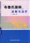 布鲁氏菌病诊断与治疗 封面
