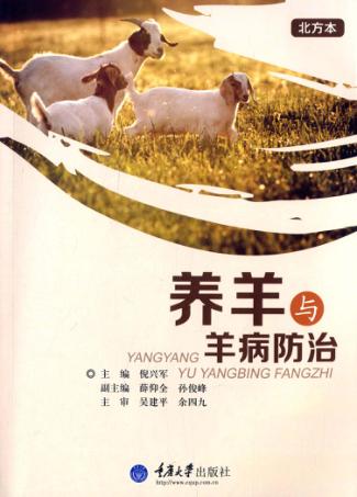养羊与羊病防治  北方本 封面