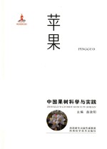 中国果树科学与实践  苹果 封面