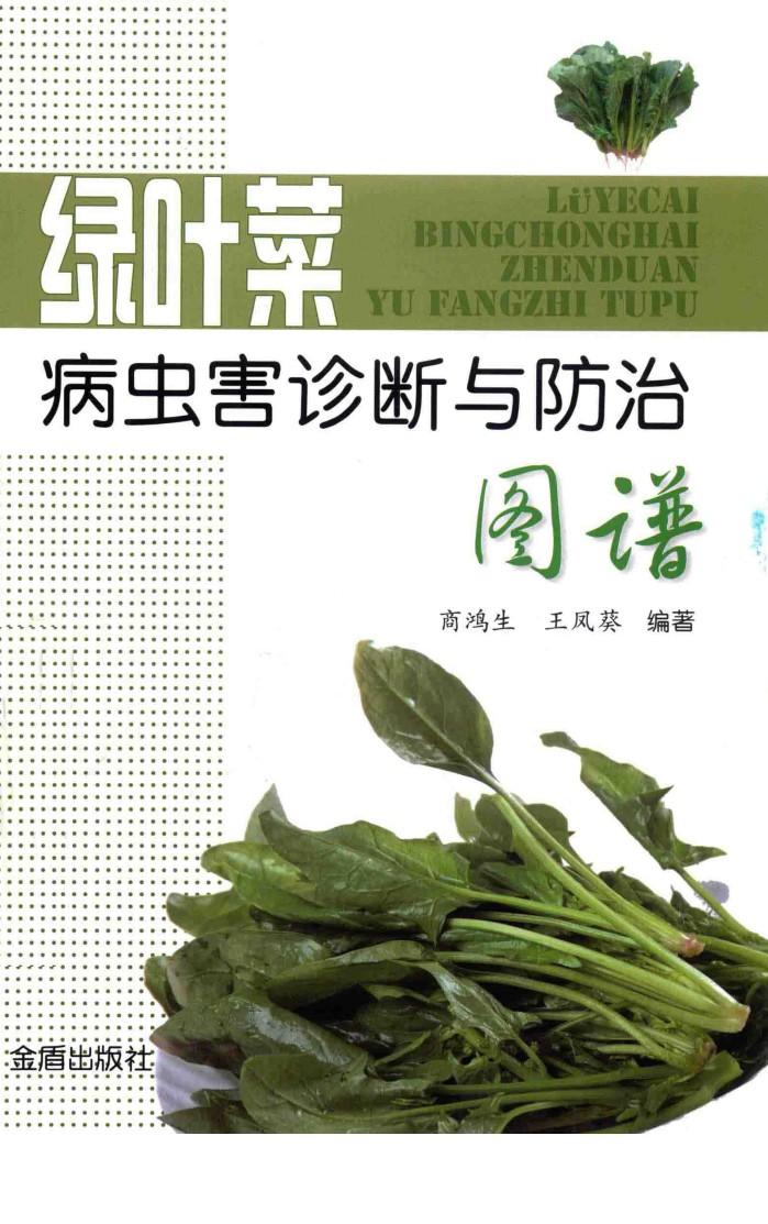 绿叶菜病虫害诊断与防治图谱 封面