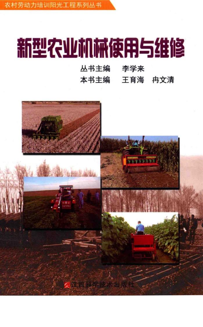新型农业机械使用与维修 封面