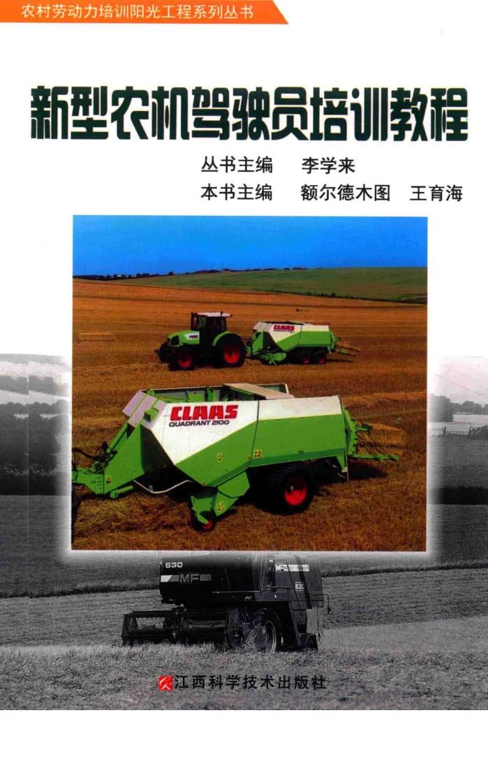 新型农机驾驶员培训教程 封面