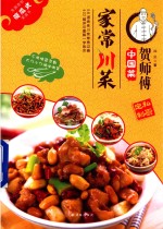 贺师傅中国菜系列  家常川菜 封面