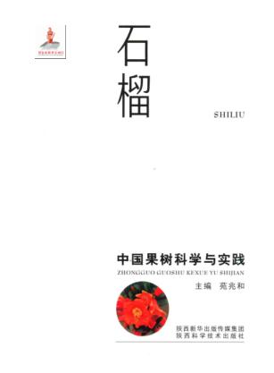 中国果树科学与实践 石榴 封面
