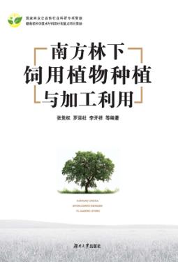 南方林下饲用植物种植与加工利用 封面