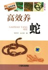 高效养蛇 封面