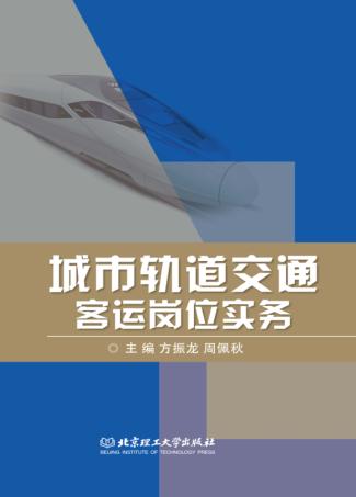 城市轨道交通客运岗位实务 封面