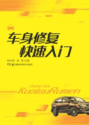 车身修复快速入门 封面