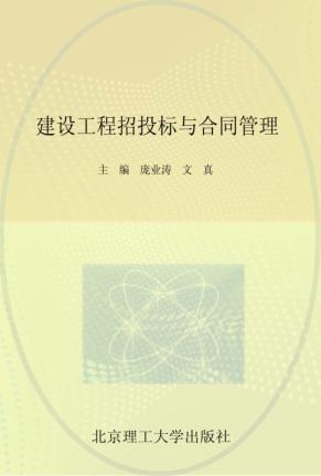 建设工程招投标与合同管理 封面