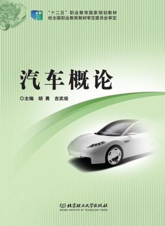 汽车概论 封面