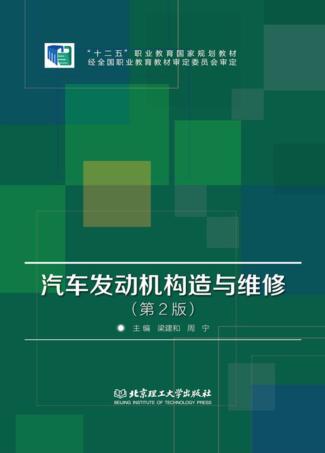 汽车发动机构造与维修 封面