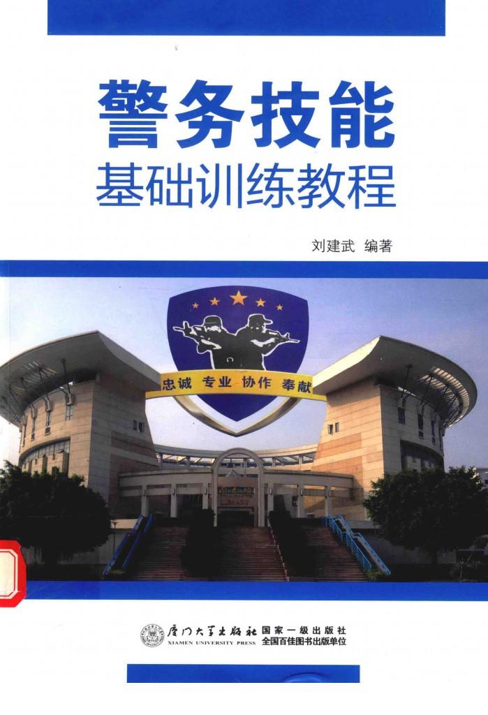 警务技能基础训练教程 封面