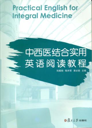 中西医结合实用英语阅读教程 封面