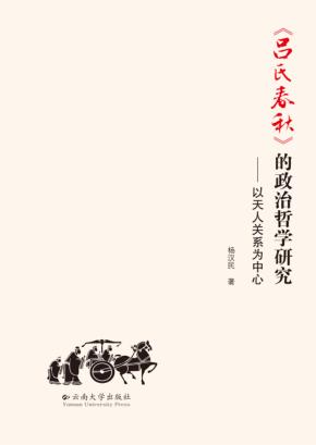 《吕氏春秋》的政治哲学研究 以天人关系为中心 封面